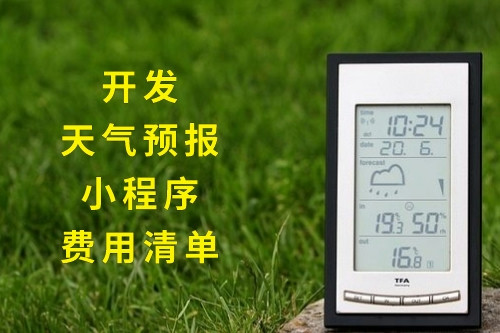 開發(fā)天氣預(yù)報小程序的費用清單