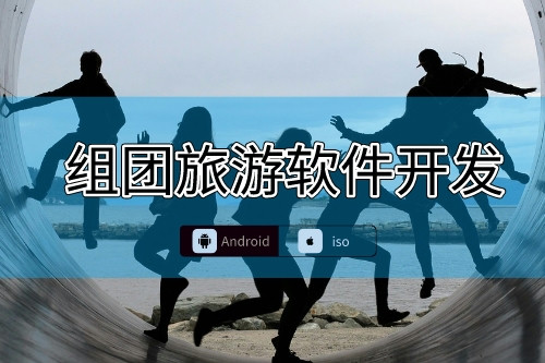 組團(tuán)旅游軟件應(yīng)該開發(fā)哪些功能