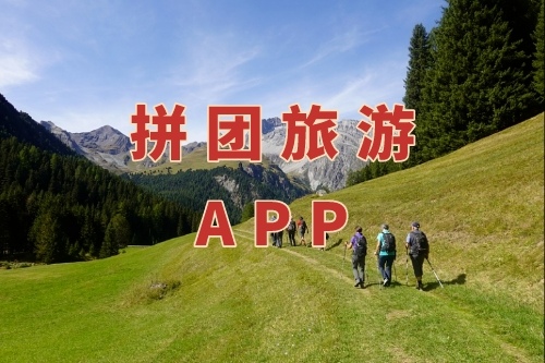拼團(tuán)旅游APP的功能有哪些(圖1) 拼團(tuán)旅游APP的功能有哪些(圖1)