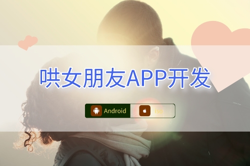 哄女朋友APP開發(fā)功能(圖1) 哄女朋友APP開發(fā)功能(圖1)
