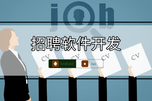 市場上現(xiàn)有招聘軟件開發(fā)技術(shù)相同點分析(圖1) 市場上現(xiàn)有招聘軟件開發(fā)技術(shù)相同點分析(圖1)