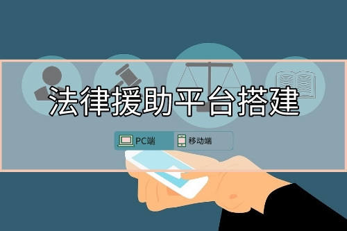法律援助平臺搭建(圖1) 法律援助平臺搭建(圖1)