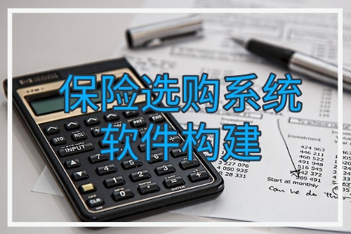 保險(xiǎn)選購(gòu)系統(tǒng)軟件構(gòu)建技術(shù)支持(圖1) 保險(xiǎn)選購(gòu)系統(tǒng)軟件構(gòu)建技術(shù)支持(圖1)