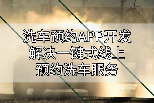 洗車預約APP開發(fā)解決一鍵式線上預約洗車服務(圖1) 洗車預約APP開發(fā)解決一鍵式線上預約洗車服務(圖1)