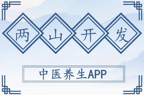 中醫(yī)養(yǎng)生APP開發(fā)原則