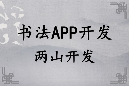 書法APP開發(fā)遠(yuǎn)景及功能簡介