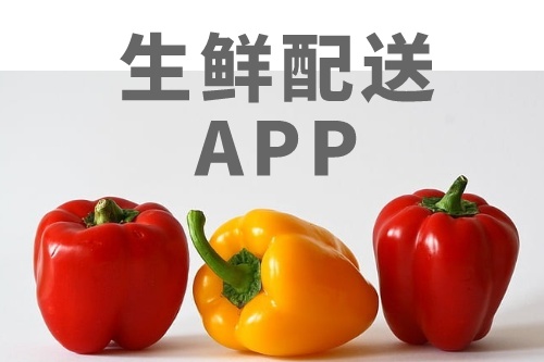 生鮮配送APP應(yīng)該具有哪些功能