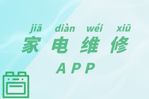 家電維修APP的功能簡介