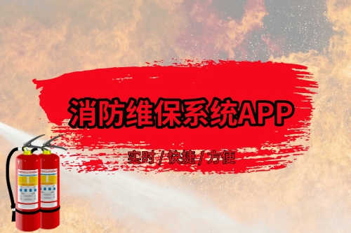 消防維保系統(tǒng)APP存在的優(yōu)勢(圖1)